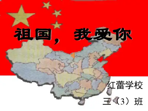 我爱祖国课件PPT课件