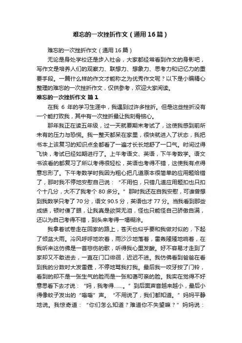 难忘的一次挫折作文（通用16篇）