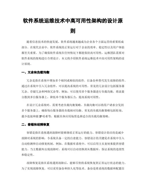 软件系统运维技术中高可用性架构的设计原则