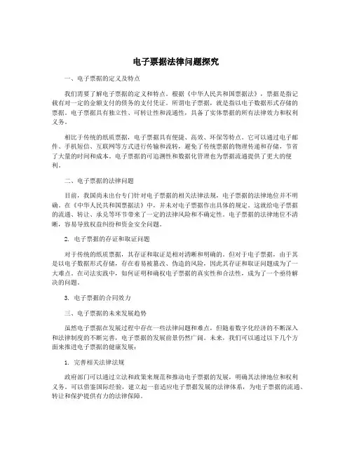 电子票据法律问题探究