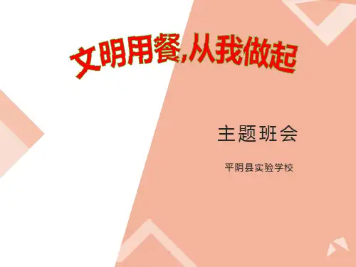 文明就餐主题班会课件
