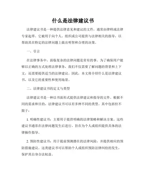 什么是法律建议书