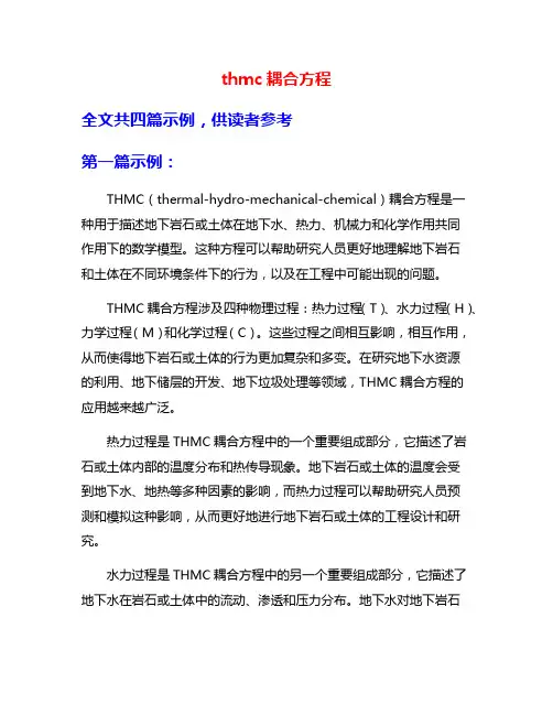thmc耦合方程