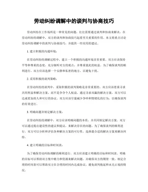 劳动纠纷调解中的谈判与协商技巧