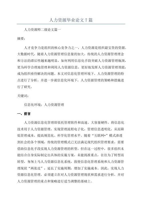 人力资源毕业论文7篇