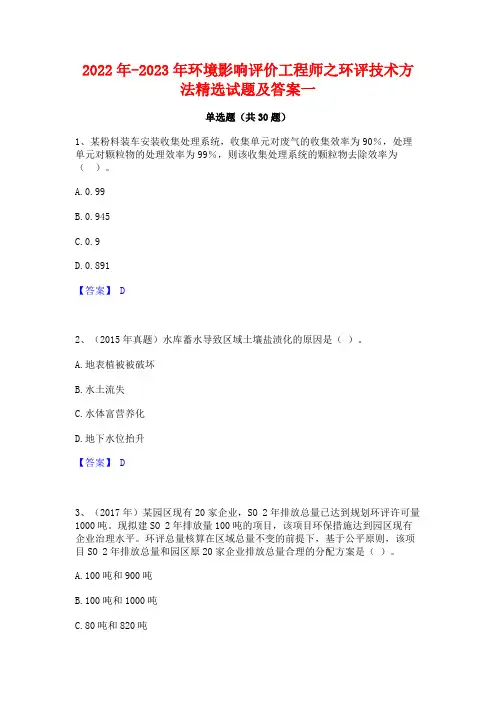 2022年-2023年环境影响评价工程师之环评技术方法精选试题及答案一