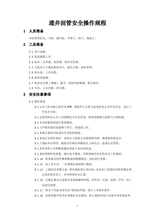 海外石油钻井通井刮管安全操作规程