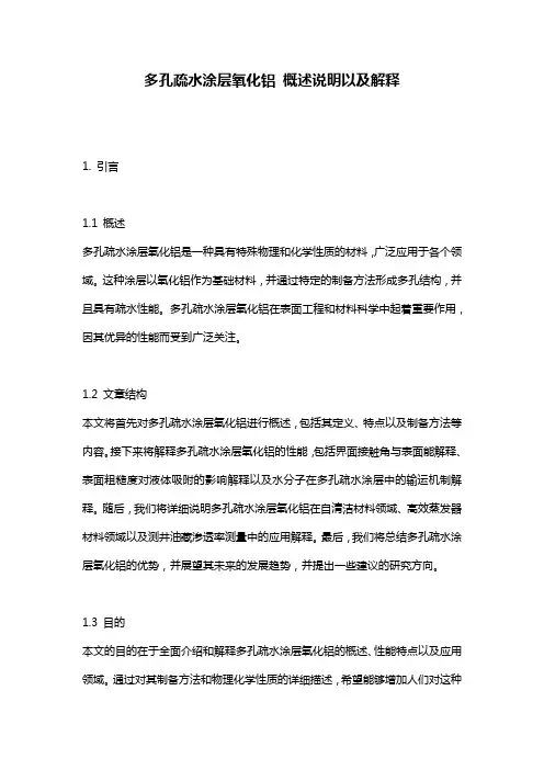 多孔疏水涂层氧化铝_概述说明以及解释