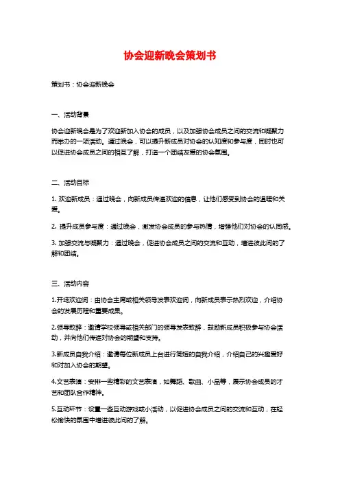 协会迎新晚会策划书