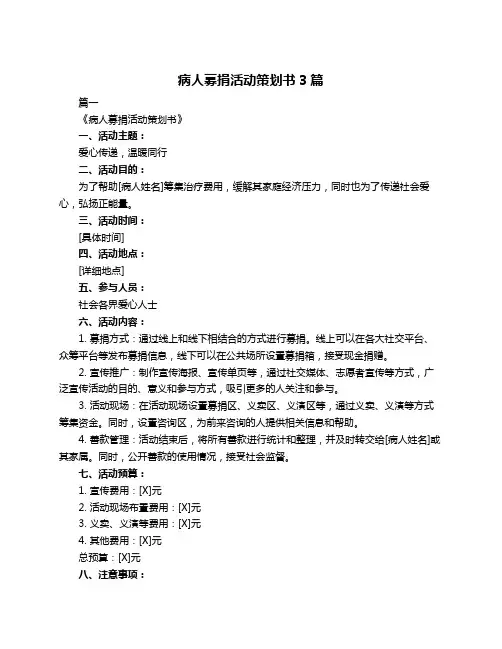 病人募捐活动策划书3篇