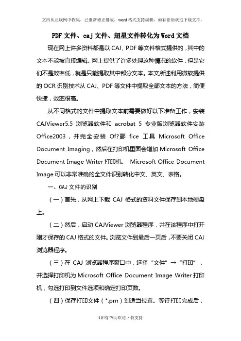 如何将中国知网CAJ、NH、KDH、PDF格式文件转换成WORD