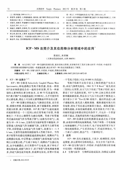ICP-MS法简介及其在药物分析领域中的应用