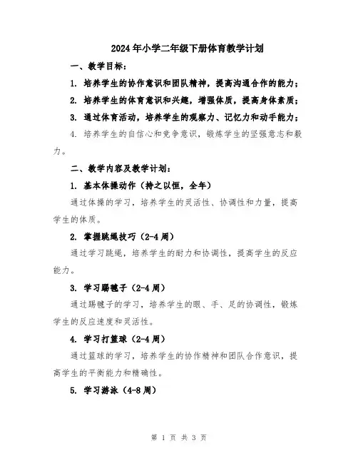 2024年小学二年级下册体育教学计划
