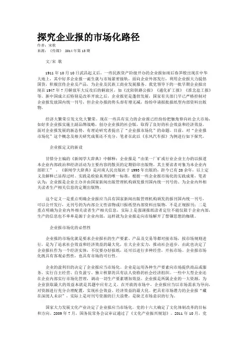 探究企业报的市场化路径