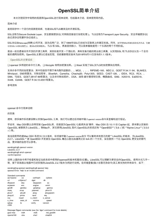 OpenSSL简单介绍
