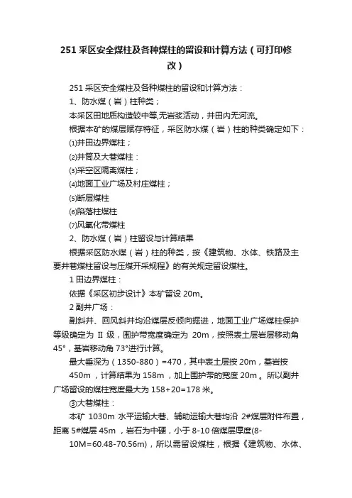 251采区安全煤柱及各种煤柱的留设和计算方法（可打印修改）
