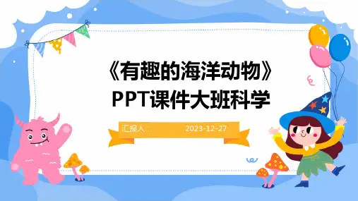 《有趣的海洋动物》PPT课件大班科学