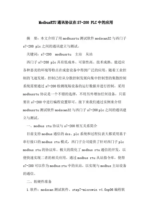 ModbusRTU通讯协议在S7-200 PLC中的应用