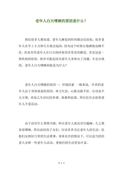 老年人白天嗜睡的原因是什么？