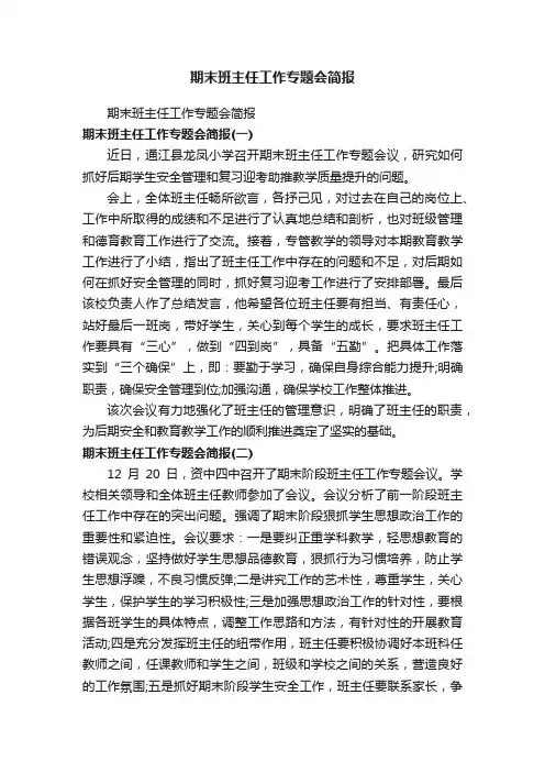 期末班主任工作专题会简报