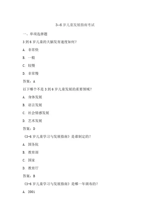 3--6岁儿童发展指南考试
