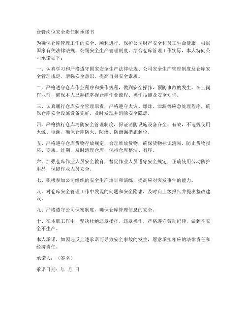 仓管岗位安全责任制承诺书