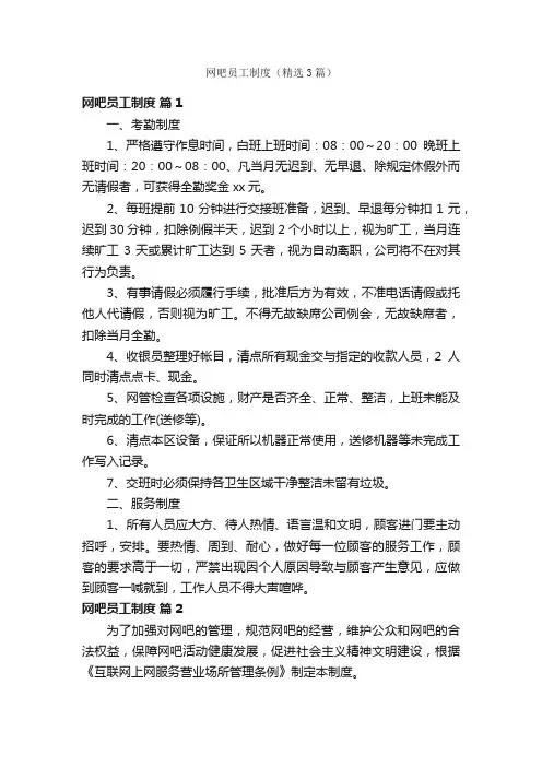 网吧员工制度（精选3篇）