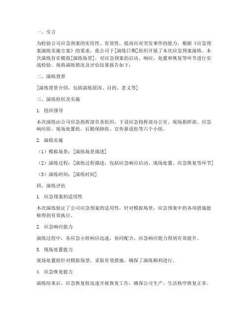 应急预案演练评估报告范文