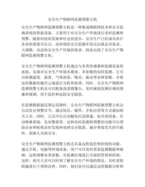安全生产物联网监测预警主机