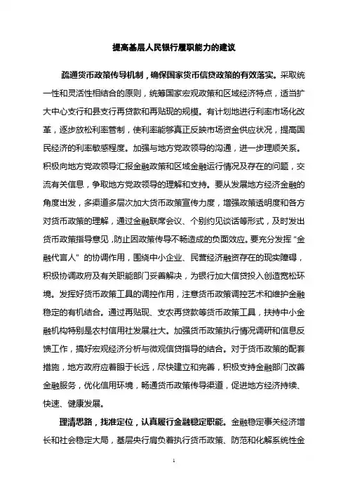 提高基层人民银行履职能力的建议