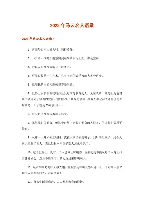 2023年马云名人语录
