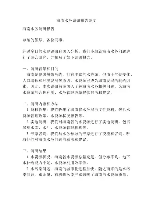 海南水务调研报告范文