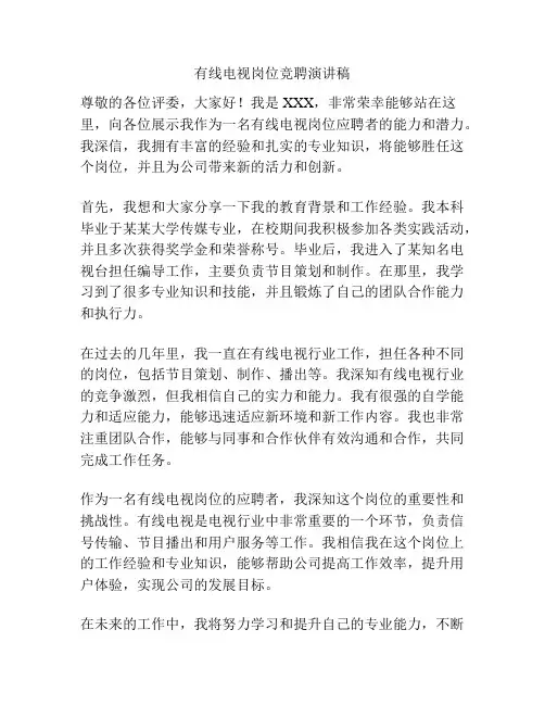 有线电视岗位竞聘演讲稿