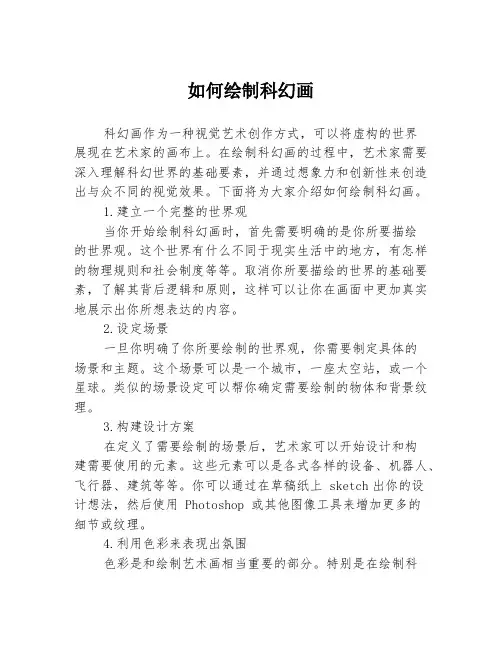 如何绘制科幻画