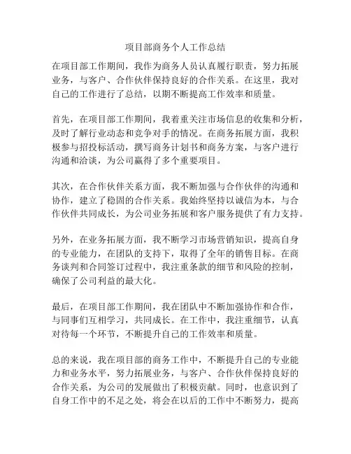 项目部商务个人工作总结