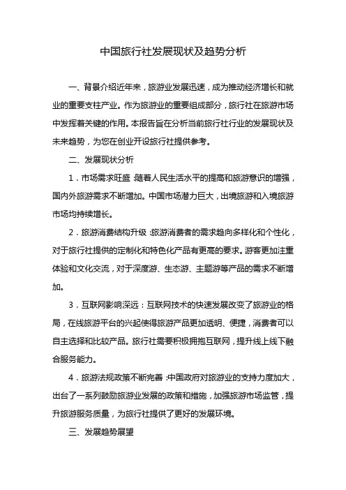 旅行社发展现状及趋势