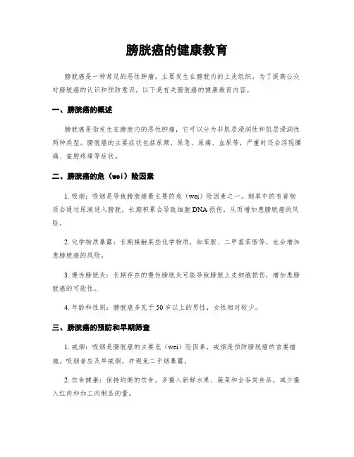 膀胱癌的健康教育