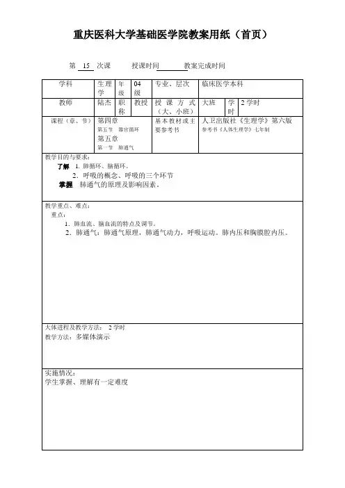 重庆医科大学基础医学院教案用纸(15)