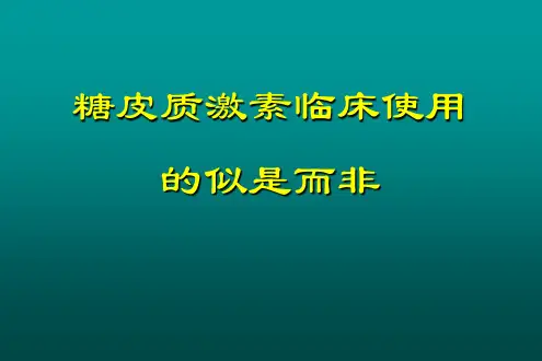 糖皮质激素临床使用PPT精品医学课件