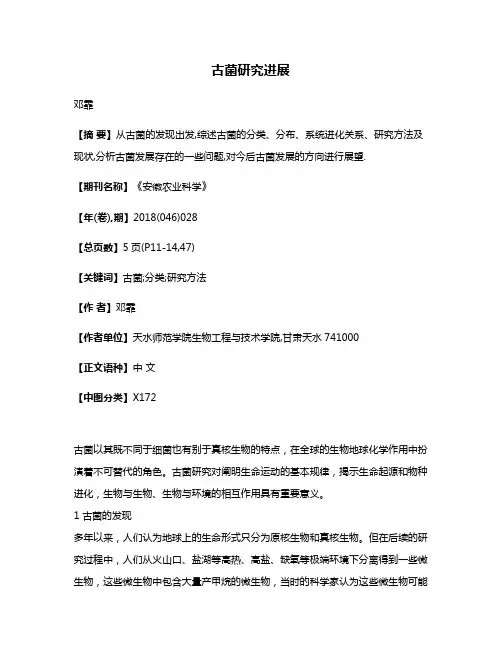 古菌研究进展