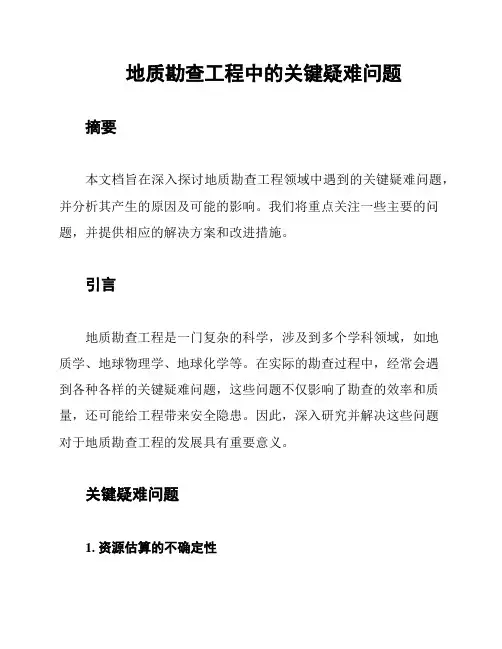 地质勘查工程中的关键疑难问题