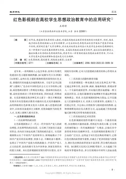 红色影视剧在高校学生思想政治教育中的应用研究
