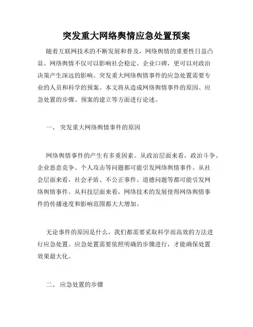 突发重大网络舆情应急处置预案