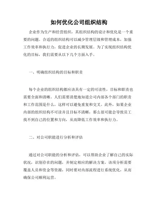 如何优化公司组织结构