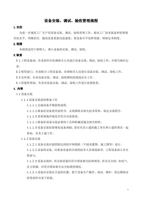 设备安装调试验收管理规程