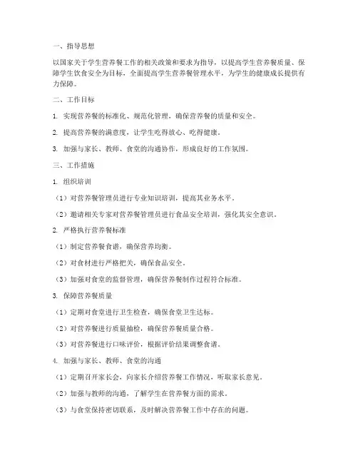 小学营养餐管理员工作计划