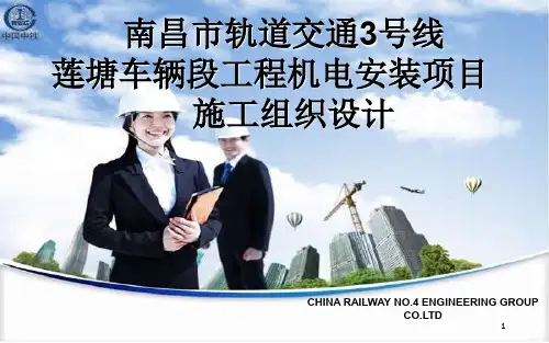 南昌轨道交通号线车辆段施组汇报ppt课件