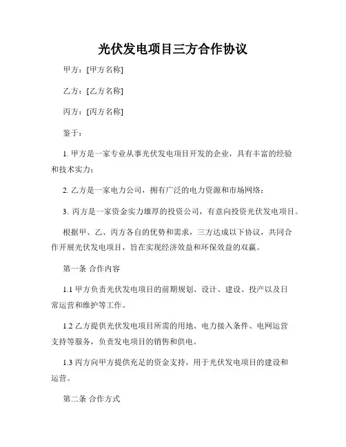 光伏发电项目三方合作协议