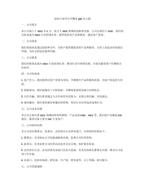 创业计划书公司概况ppt怎么做