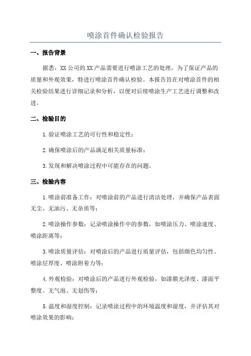 喷涂首件确认检验报告